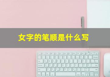 女字的笔顺是什么写