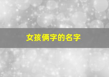 女孩俩字的名字