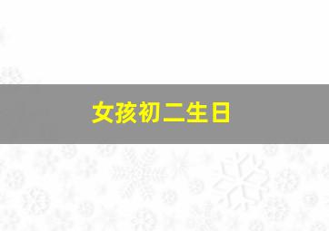 女孩初二生日