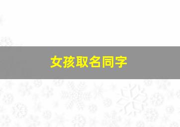 女孩取名同字