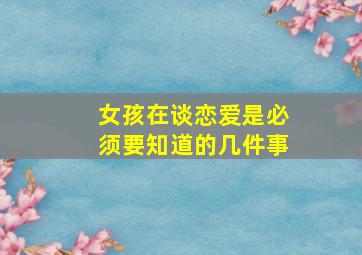 女孩在谈恋爱是必须要知道的几件事