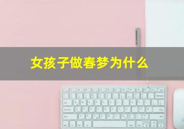 女孩子做春梦为什么