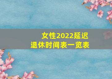 女性2022延迟退休时间表一览表