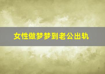 女性做梦梦到老公出轨