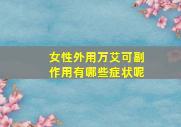 女性外用万艾可副作用有哪些症状呢