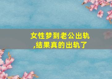 女性梦到老公出轨,结果真的出轨了