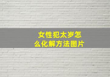 女性犯太岁怎么化解方法图片