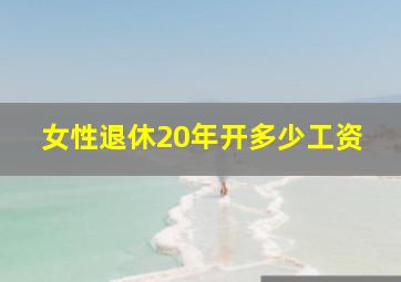 女性退休20年开多少工资