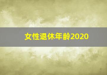 女性退休年龄2020