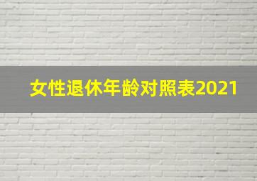 女性退休年龄对照表2021