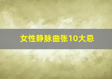 女性静脉曲张10大忌