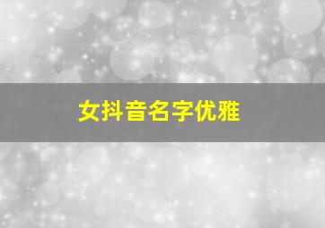 女抖音名字优雅