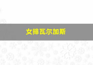 女排瓦尔加斯