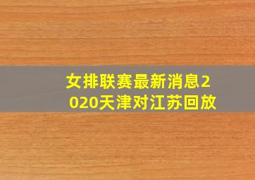 女排联赛最新消息2020天津对江苏回放