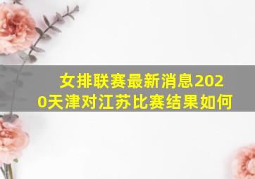 女排联赛最新消息2020天津对江苏比赛结果如何