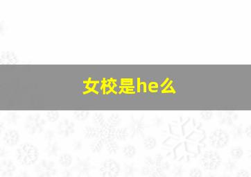 女校是he么