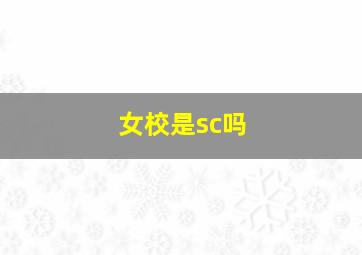 女校是sc吗