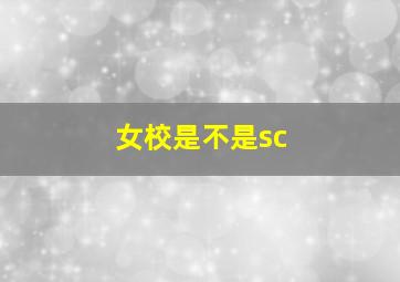 女校是不是sc