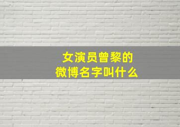 女演员曾黎的微博名字叫什么