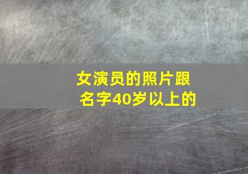 女演员的照片跟名字40岁以上的