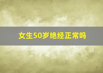 女生50岁绝经正常吗