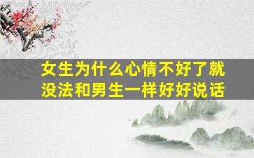 女生为什么心情不好了就没法和男生一样好好说话