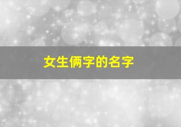 女生俩字的名字