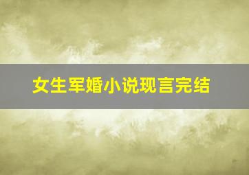 女生军婚小说现言完结