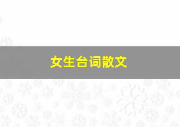 女生台词散文