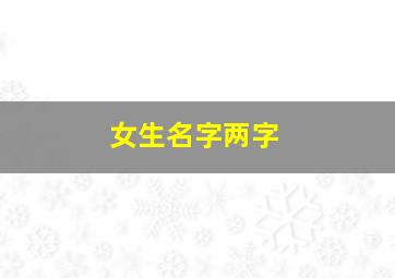 女生名字两字