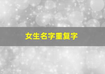 女生名字重复字