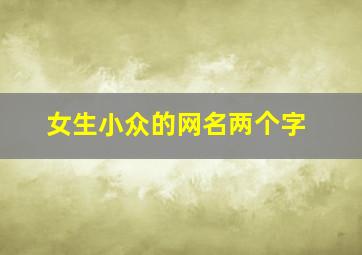 女生小众的网名两个字