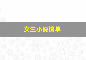 女生小说榜单