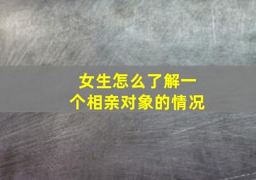 女生怎么了解一个相亲对象的情况