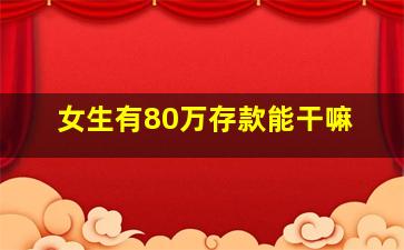 女生有80万存款能干嘛