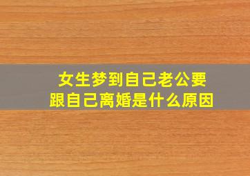 女生梦到自己老公要跟自己离婚是什么原因