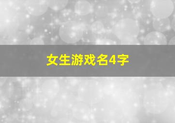 女生游戏名4字