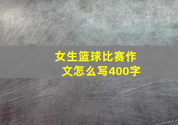 女生篮球比赛作文怎么写400字