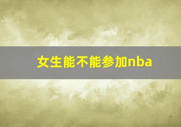 女生能不能参加nba