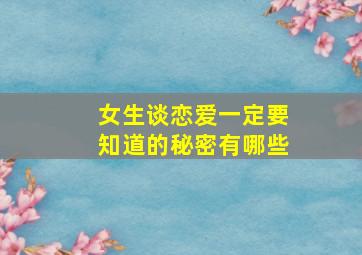 女生谈恋爱一定要知道的秘密有哪些