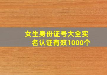 女生身份证号大全实名认证有效1000个