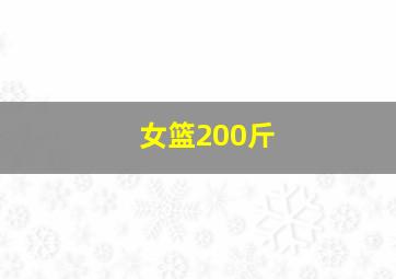 女篮200斤