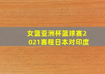 女篮亚洲杯篮球赛2021赛程日本对印度