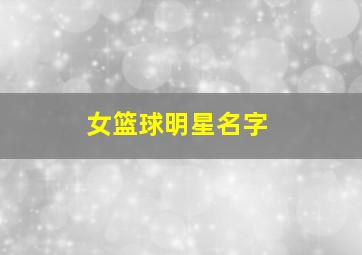 女篮球明星名字