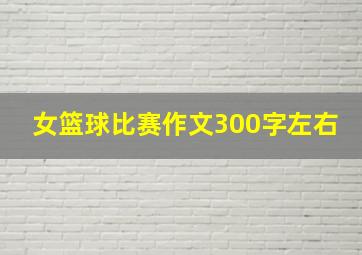 女篮球比赛作文300字左右