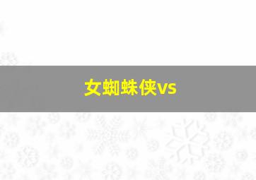 女蜘蛛侠vs