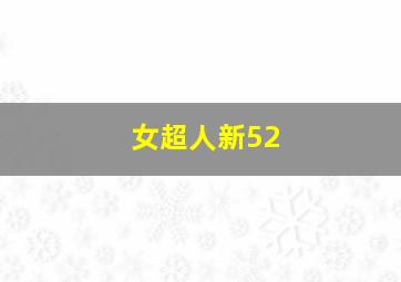 女超人新52