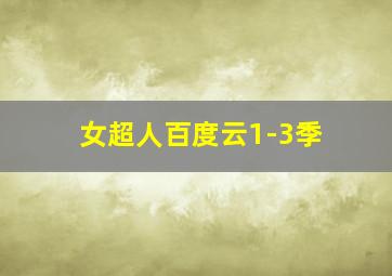 女超人百度云1-3季