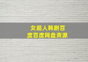 女超人韩剧百度百度网盘资源