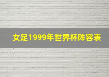 女足1999年世界杯阵容表